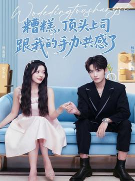 糟糕，頂頭上司跟我的手辦共感了(全集)