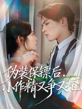 偽裝保鏢后，小作精又爭(zhēng)又搶(全集)