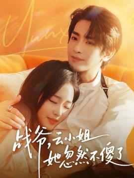 戰(zhàn)爺，云小姐她忽然不傻了(全集)