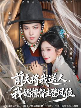 前夫?qū)⑽宜腿?，我媚撩督主登鳳位(全集)