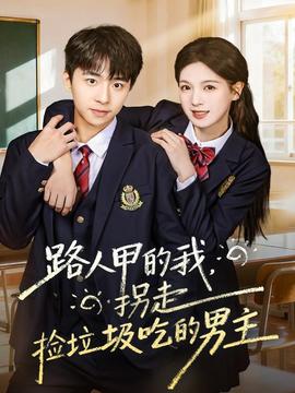 路人甲的我，拐走撿垃圾吃的男主(全集)