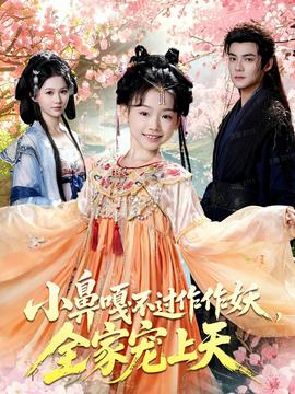 小鼻嘎不過(guò)作作妖，全家寵上天(全集)