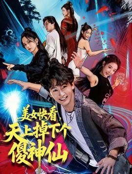 美女快看，天上掉下個傻神仙(全集)