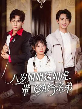 八歲姐姐猛如虎，帶飛紈绔親弟(全集)