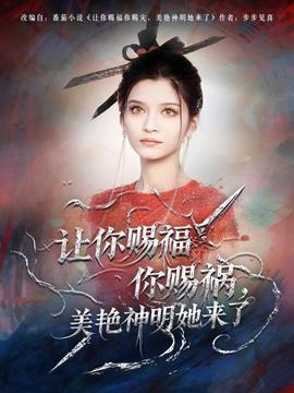 讓你賜福你賜禍，美艷神明她來(lái)了(全集)