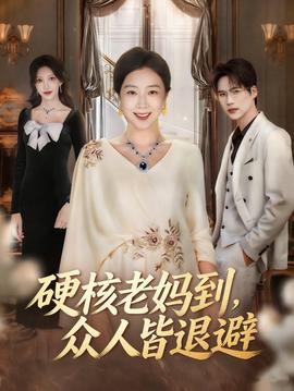 硬核老媽到，眾人皆退避(全集)