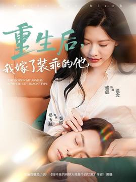 重生后，我嫁了裝乖的他(全集)