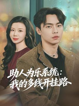 助人為樂(lè)系統(tǒng)：我的多線開(kāi)掛路(全集)