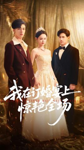 我在訂婚宴上驚艷全場(全集)