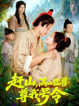 趕山，滿山猛獸尊我號(hào)令(全集)