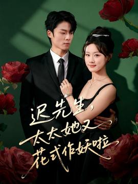 遲先生，太太她又花式作妖啦(全集)