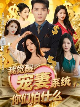 我覺醒寵妻系統(tǒng)，你們怕什么(全集)