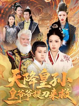 天降皇孫，皇爺爺提刀來救(全集)