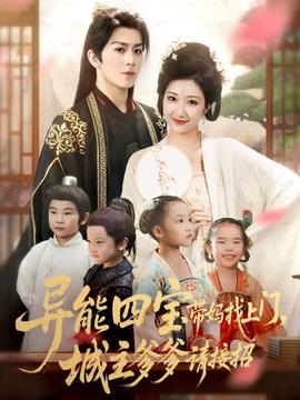 異能四寶帶媽找上門，城主爹爹請接招！(全集)