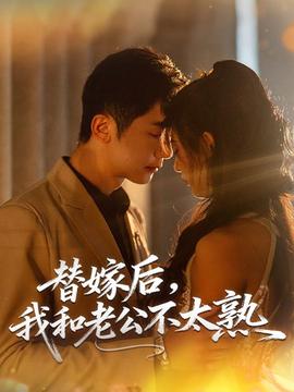 替嫁后，我和老公不太熟(全集)