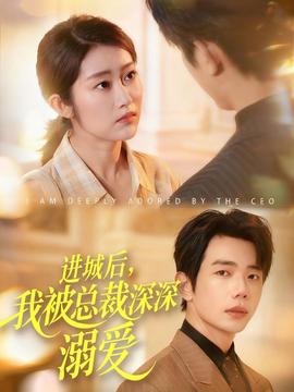 進(jìn)城后，我被總裁深深溺愛(ài)(全集)