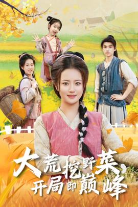 大荒挖野菜，開局即巔峰(全集)