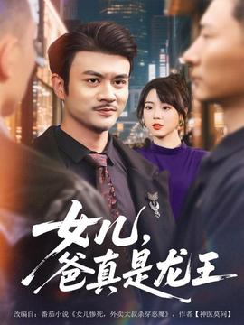 女兒，爸真是龍王(全集)