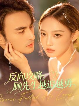 反向攻略，顧先生越追越勇(全集)