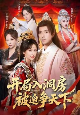 開局入洞房，被迫爭天下(全集)
