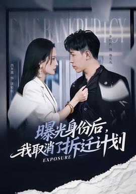 曝光身份后，我取消了拆遷計(jì)劃(全集)