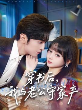 穿書后，我與老公守家產(chǎn)(全集)
