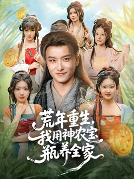 荒年重生，我用神農寶瓶養(yǎng)全家(全集)