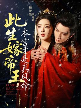 此生嫁帝王，本宮才是真鳳命(全集)