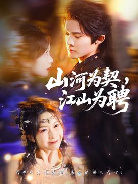 山河為契，江山為聘(全集)