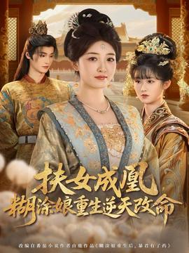 扶女成凰，糊涂娘重生逆天改命(全集)