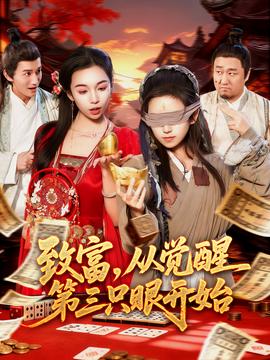 致富，從覺醒第三只眼開始(全集)