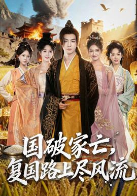 國破家亡，復(fù)國路上盡風(fēng)流(全集)