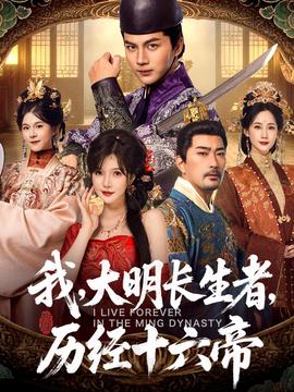 我，大明長生者，歷經(jīng)十六帝(全集)