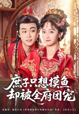 庶子只想摸魚，卻被全府團(tuán)寵(全集)