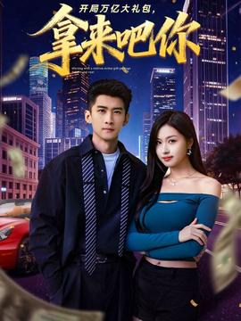 開局萬億大禮包，拿來吧你(全集)