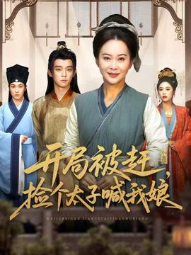 開局被趕，撿個(gè)太子喊我娘(全集)