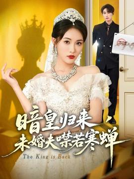 暗皇歸來，未婚夫噤若寒蟬(全集)