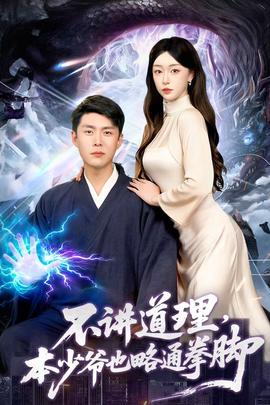 不講道理，本少爺也略通拳腳(全集)