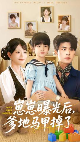 崽崽曝光后，爹地馬甲掉了(全集)