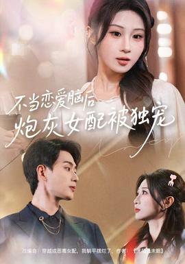 不當(dāng)戀愛腦后，炮灰女配被獨(dú)寵(全集)