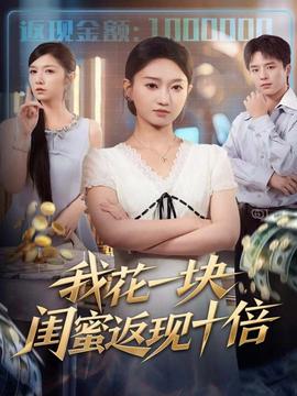 我花一塊，閨蜜返現(xiàn)十倍(全集)