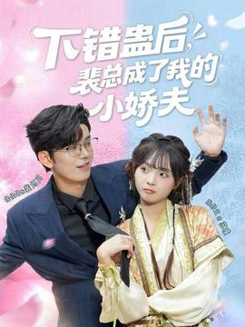 下錯(cuò)蠱后，裴總成了我的小嬌夫(全集)