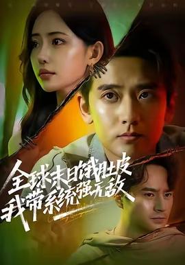 全球末日餓肚皮，我?guī)到y(tǒng)強(qiáng)無敵(全集)