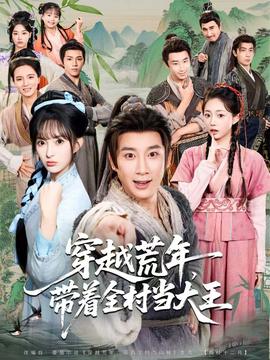 穿越荒年，帶著全村當(dāng)大王(全集)