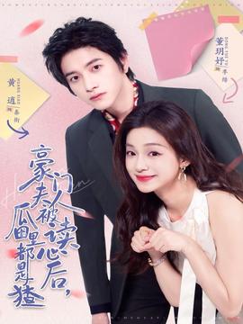 豪門夫人被讀心后，瓜田里都是猹(全集)