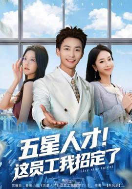五星人才！這員工我招定了(全集)