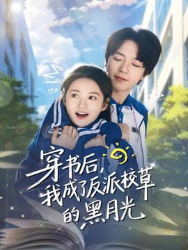 穿書(shū)后，我成了反派校草的黑月光(全集)