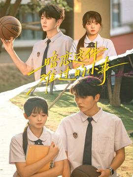 暗戀這件難過(guò)的小事(全集)