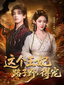 這個王妃路子野，得寵(全集)