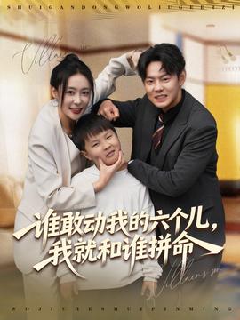 誰(shuí)敢動(dòng)我的六個(gè)兒，我就和誰(shuí)拼命(全集)
